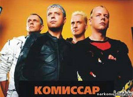 Скачать песни группы камиссар
